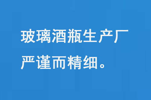玻璃酒瓶生產(chǎn)廠，每一道工序都嚴謹而精細