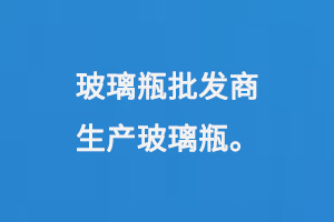 玻璃瓶批發(fā)商生產玻璃瓶