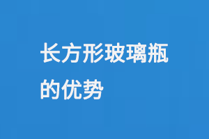 長方形玻璃瓶的優(yōu)勢