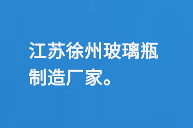 江蘇徐州玻璃瓶制造廠(chǎng)家